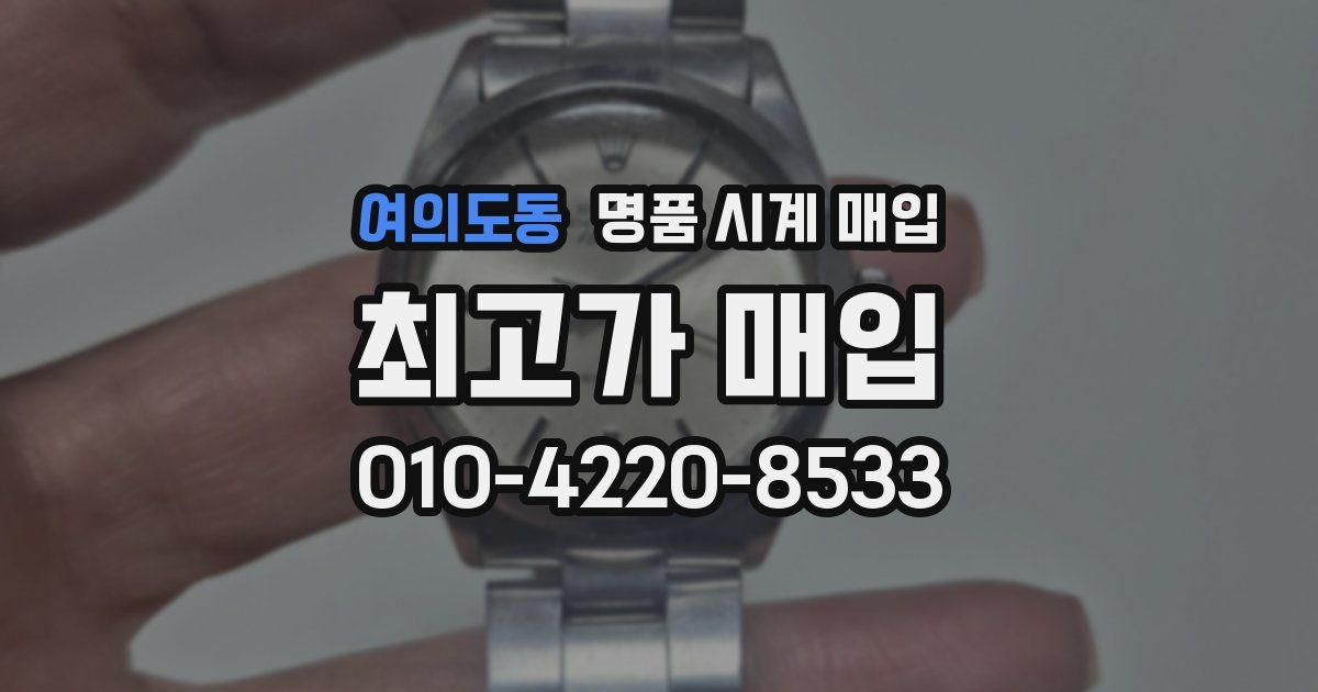 여의도동 명품 시계 매입