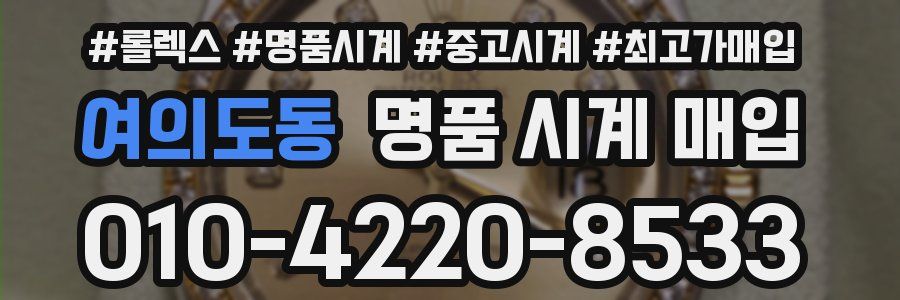 여의도동 명품 시계 매입