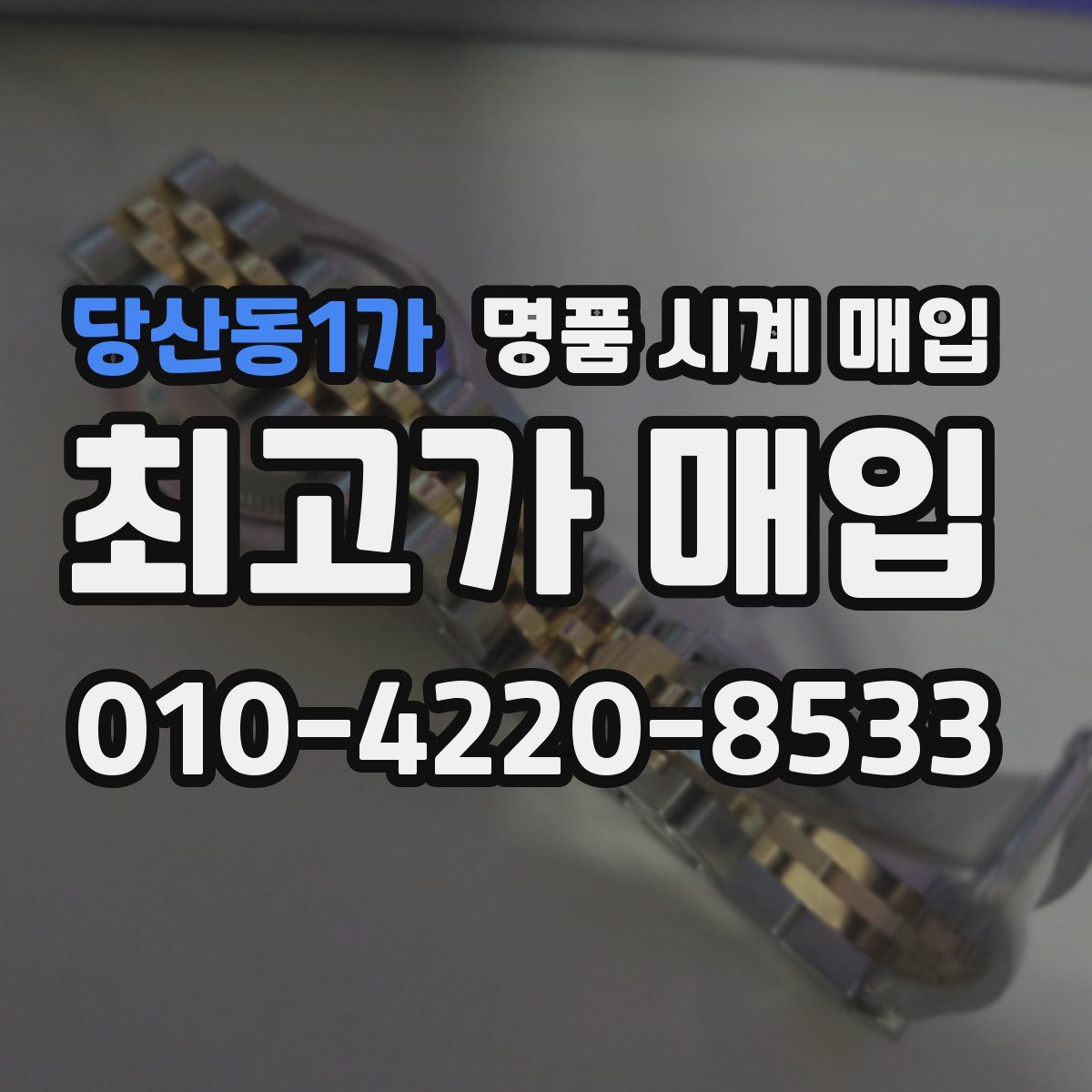 당산동1가 명품 시계 매입