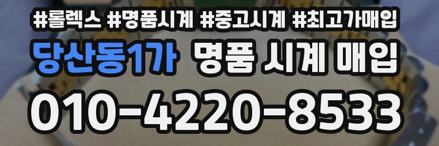 당산동1가 명품 시계 매입