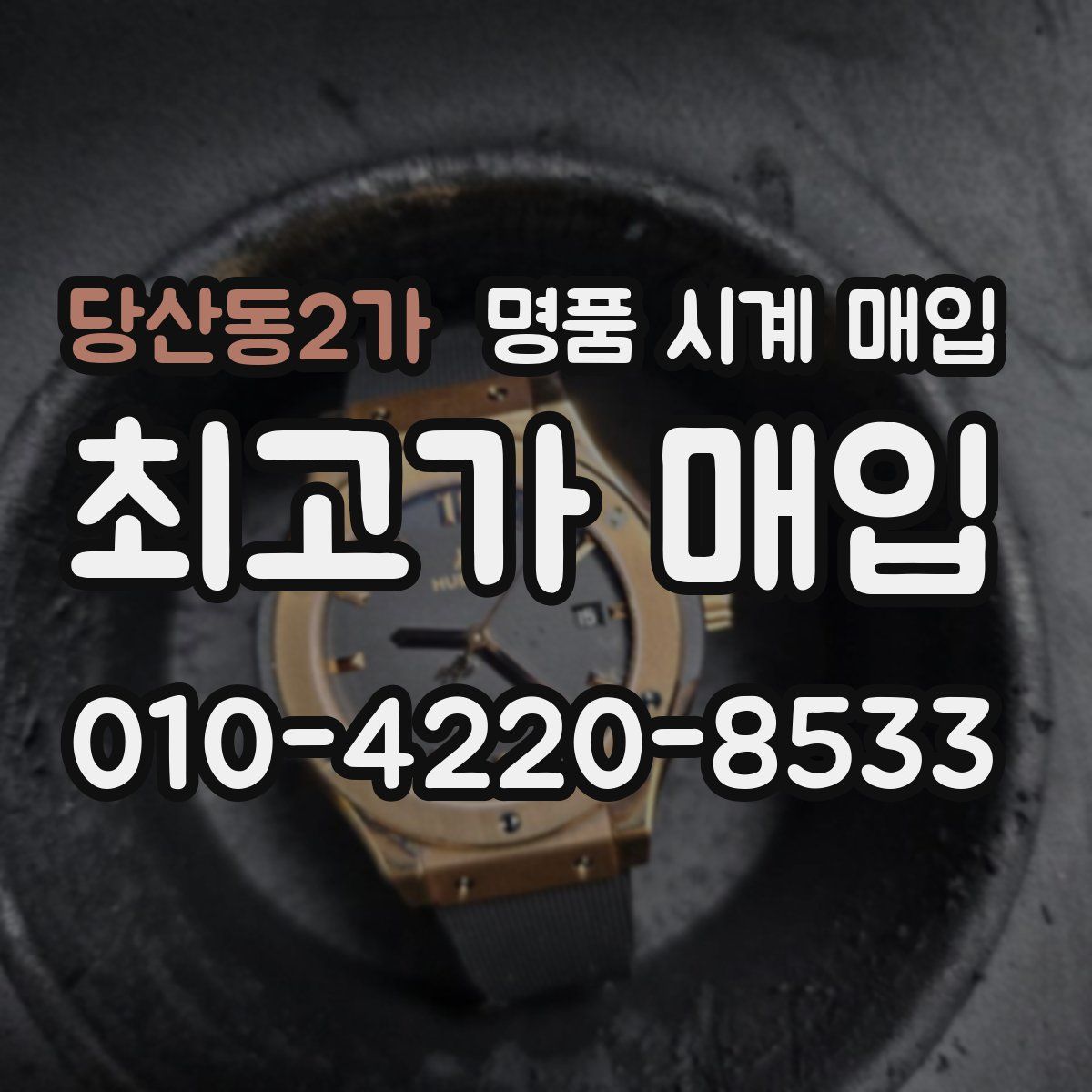 당산동2가 명품 시계 매입