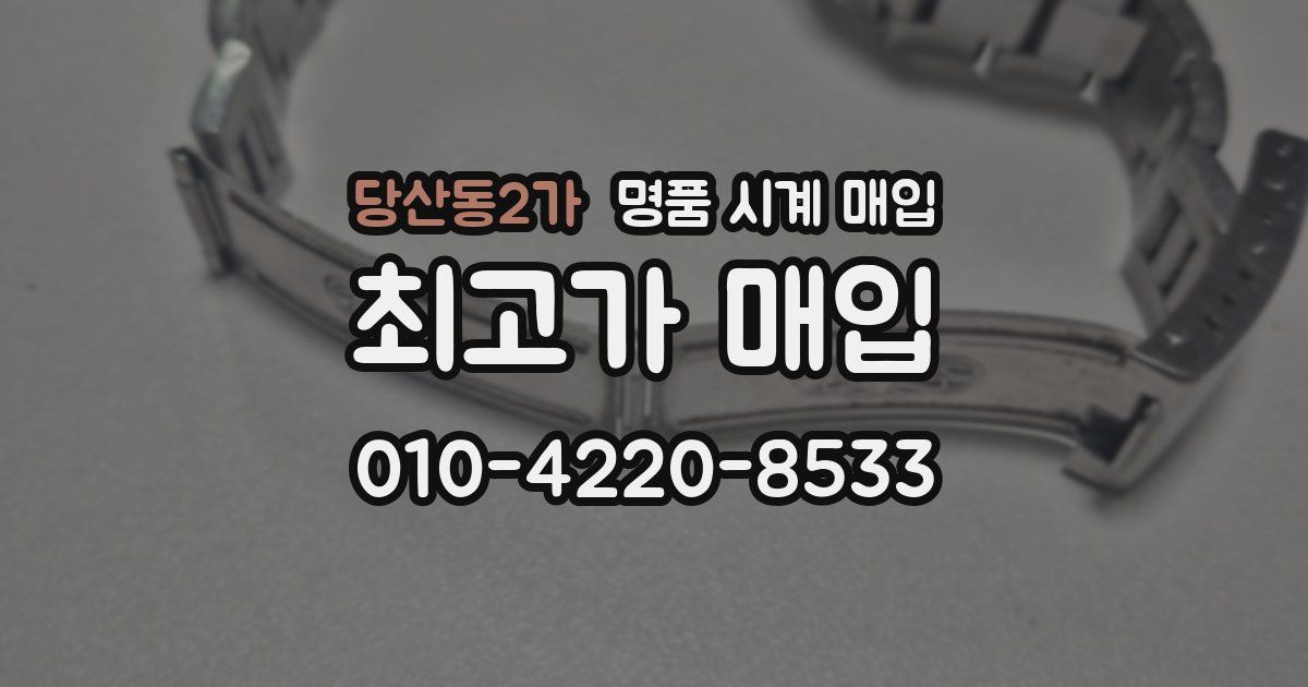 당산동2가 명품 시계 매입