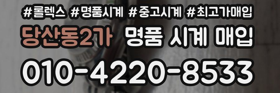 당산동2가 명품 시계 매입