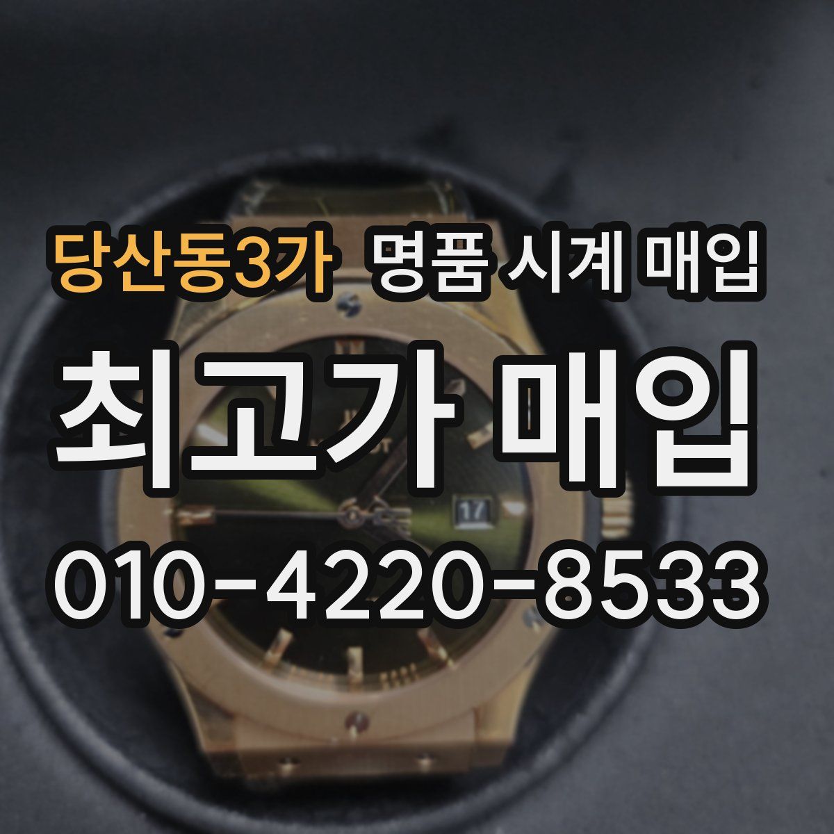 당산동3가 명품 시계 매입