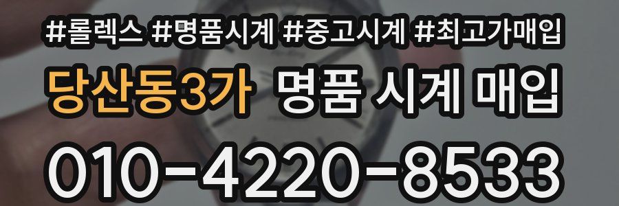 당산동3가 명품 시계 매입