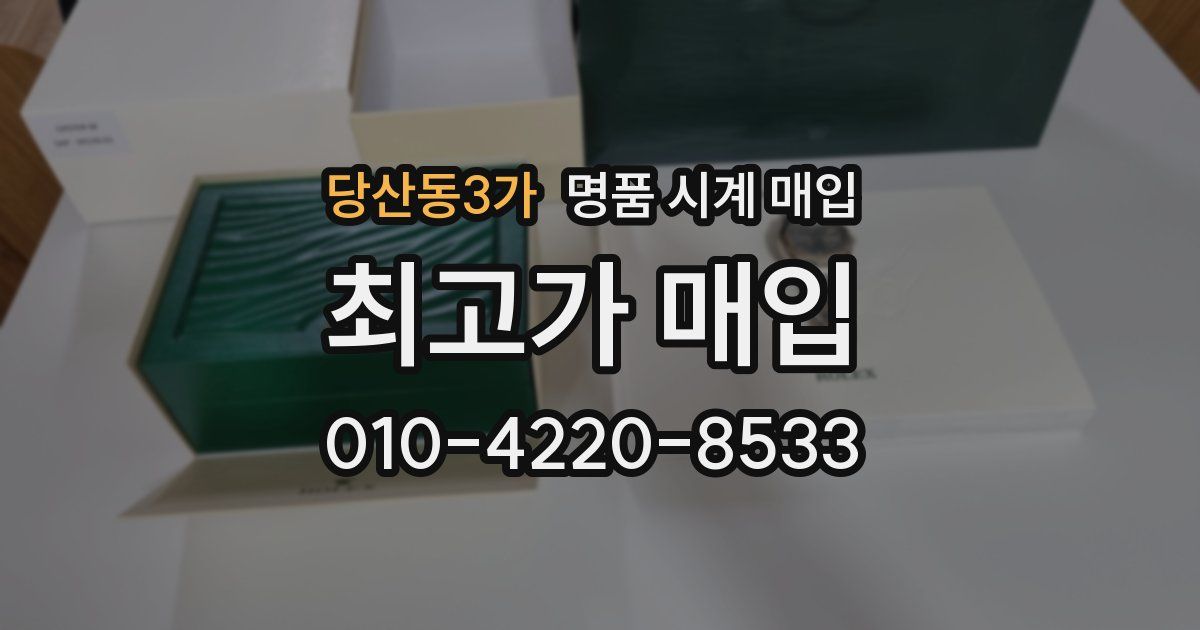 당산동3가 명품 시계 매입