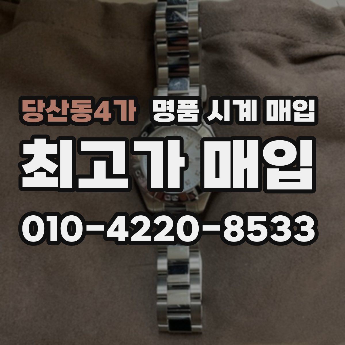 당산동4가 명품 시계 매입 단종 모델이 유리한 경우 정리