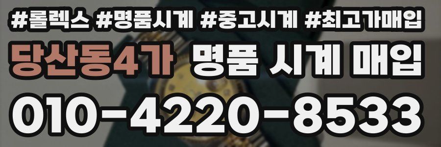 당산동4가 명품 시계 매입