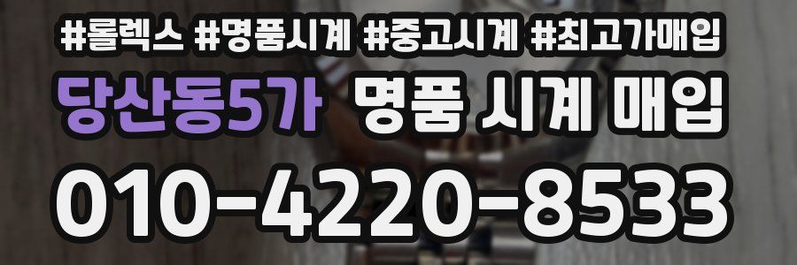 당산동5가 명품 시계 매입