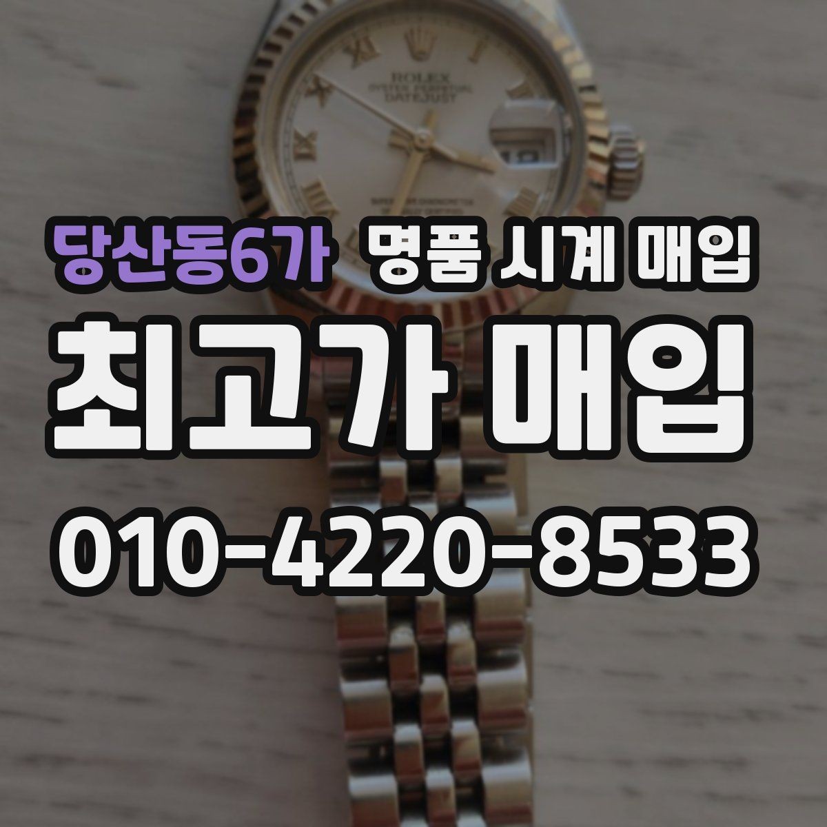 당산동6가 명품 시계 매입 택배 거래를 안전하게 진행하는 방법