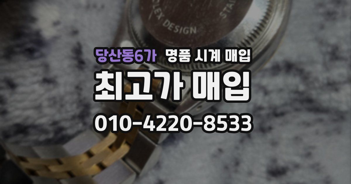 당산동6가 명품 시계 매입