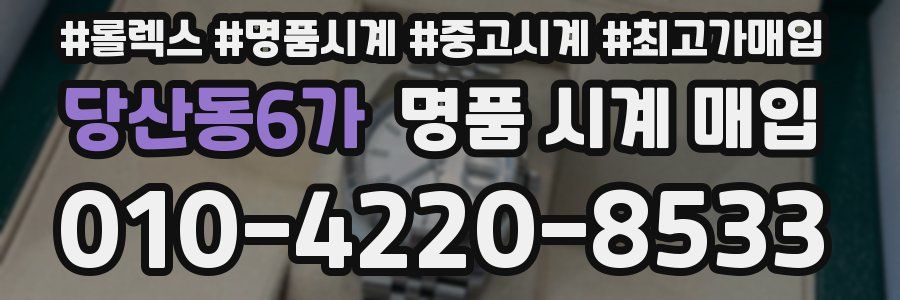 당산동6가 명품 시계 매입