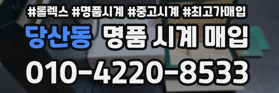당산동 명품 시계 매입
