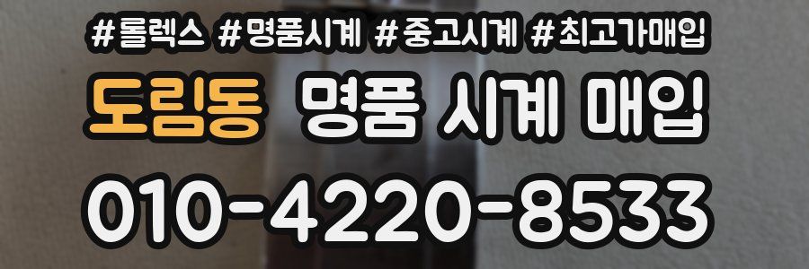 도림동 명품 시계 매입