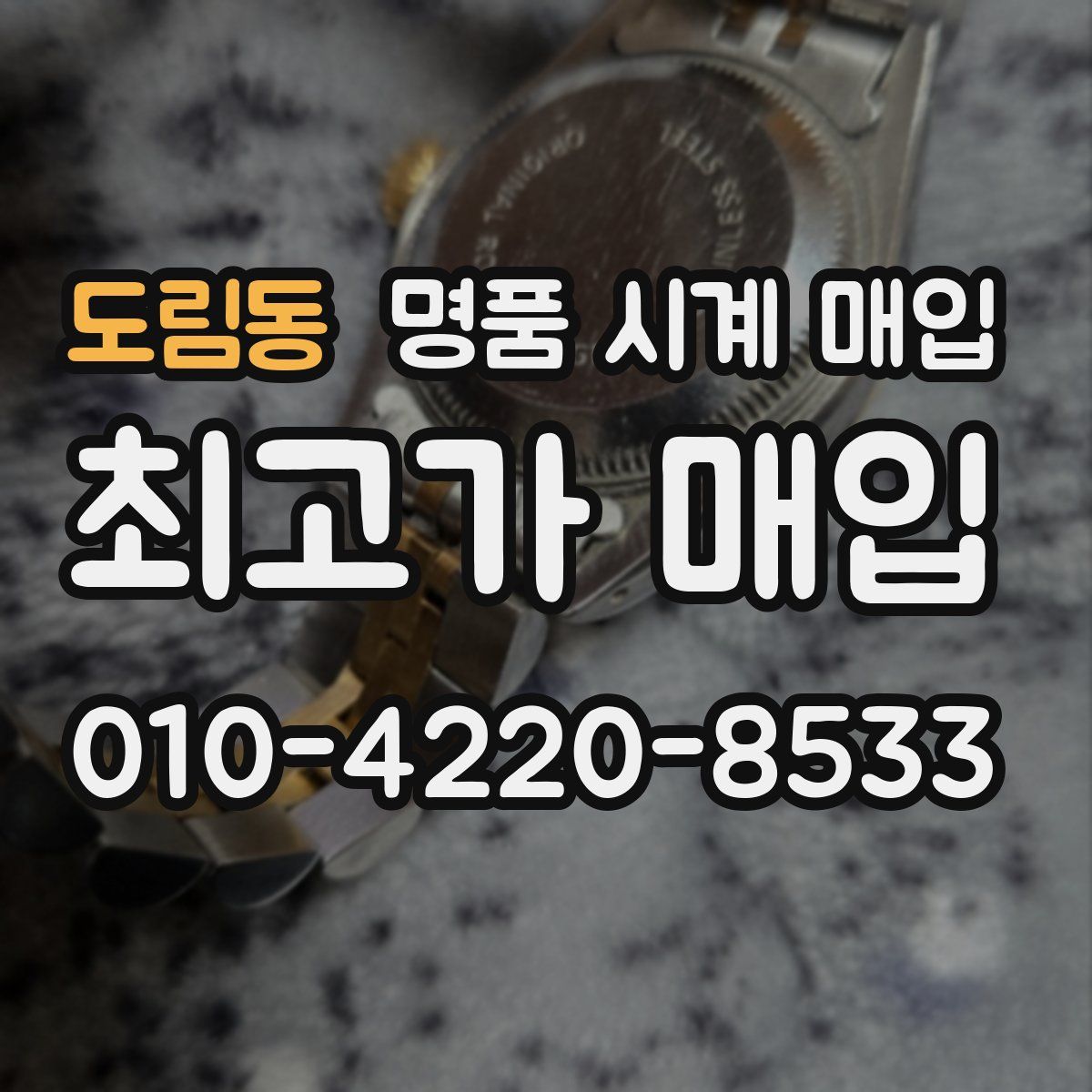 도림동 명품 시계 매입