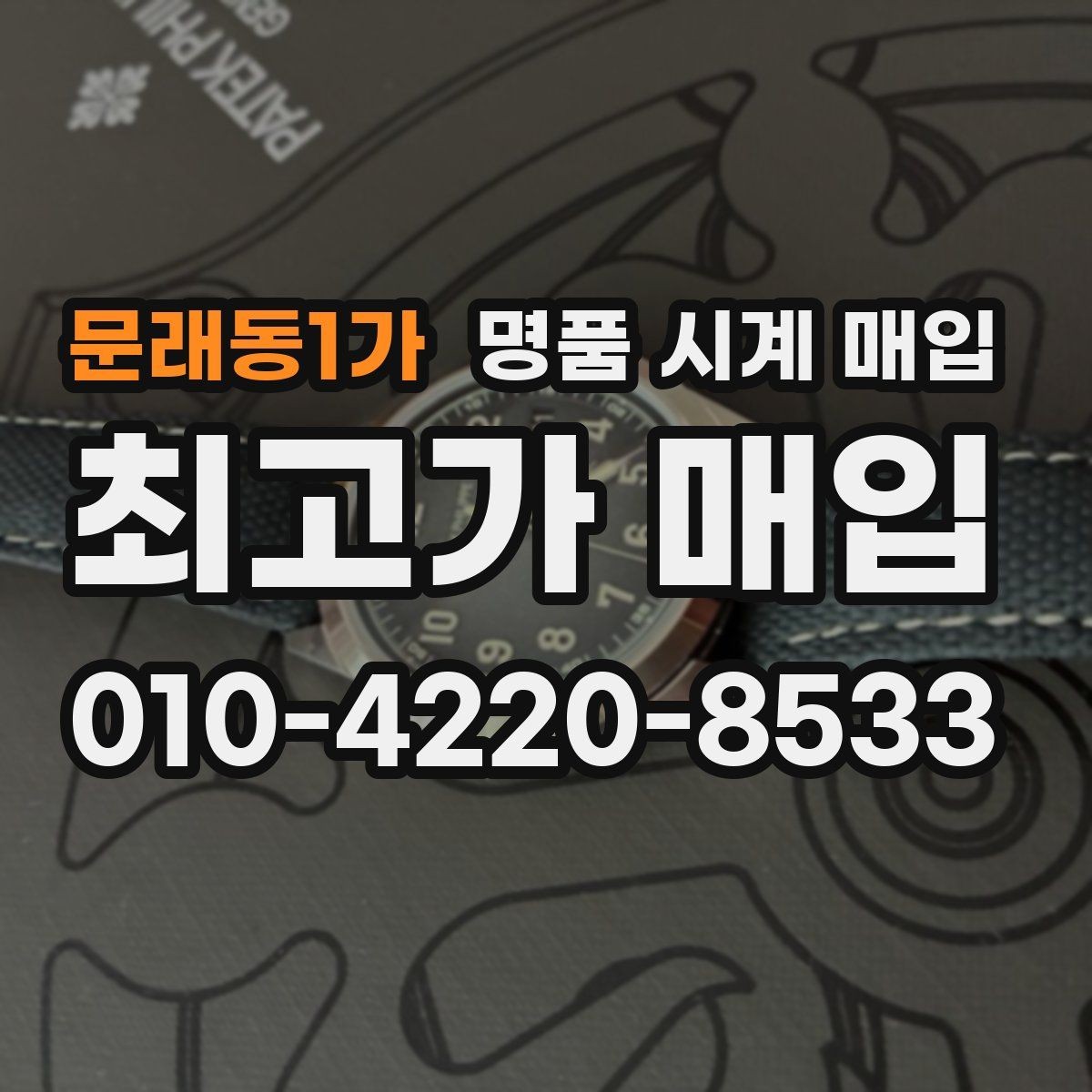 문래동1가 명품 시계 매입 튜더 인기 모델 시세 포인트 정리