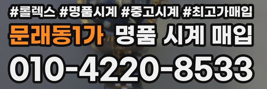 문래동1가 명품 시계 매입