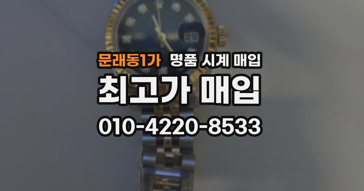 문래동1가 명품 시계 매입