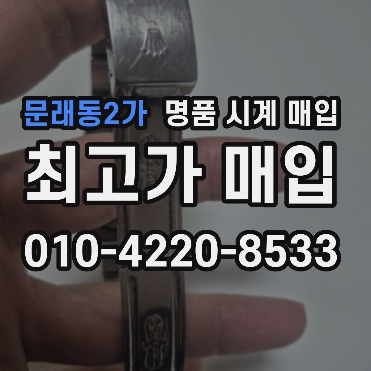 문래동2가 명품 시계 매입 이상 소음이 느껴질 때 방문 감정 전 체크