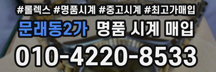 문래동2가 명품 시계 매입