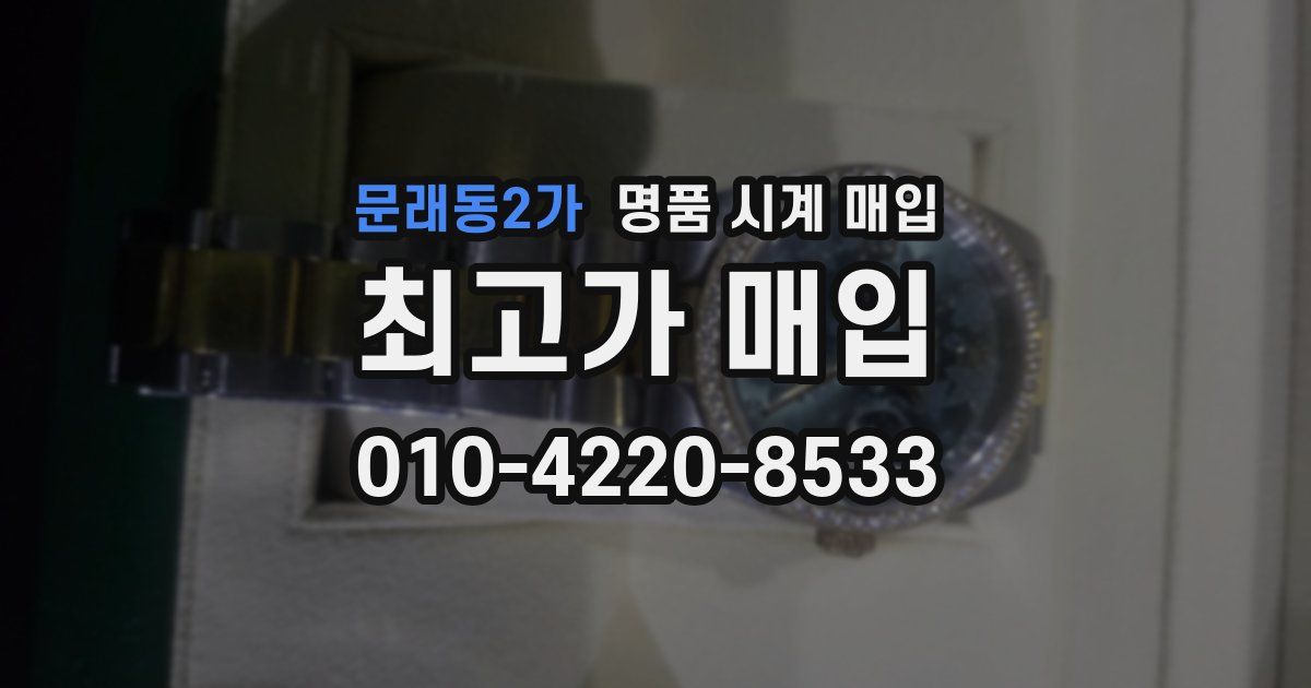 문래동2가 명품 시계 매입