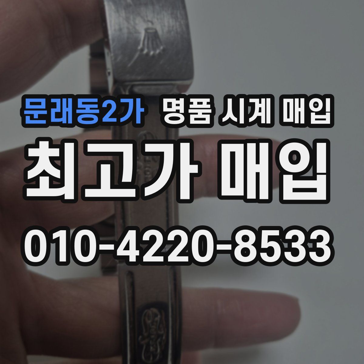 문래동2가 명품 시계 매입