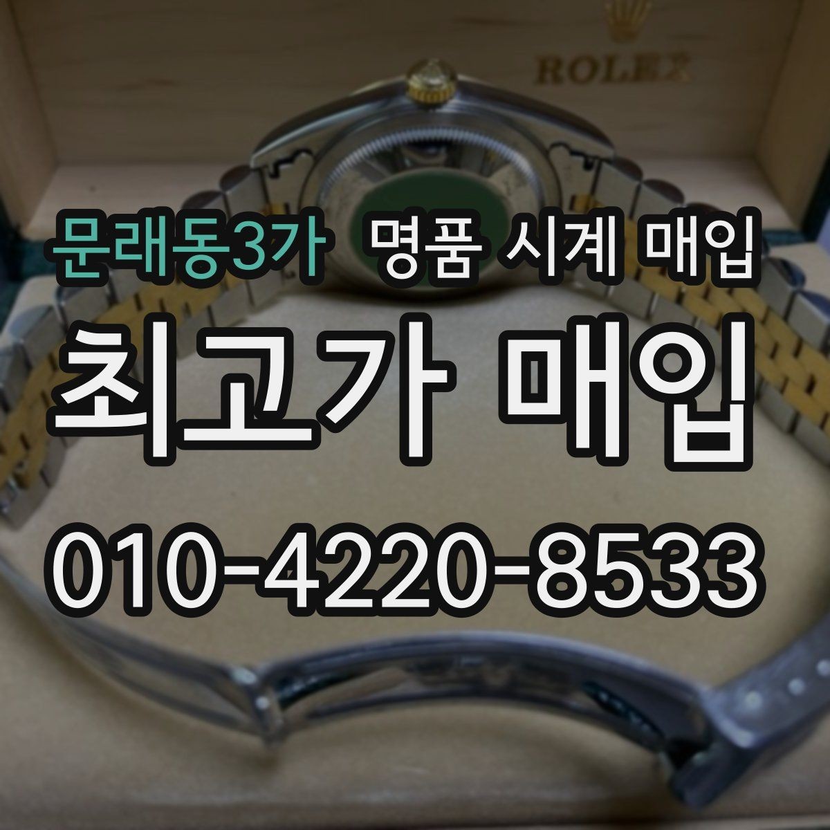 문래동3가 명품 시계 매입 정품 확인은 어떤 순서로 진행될까