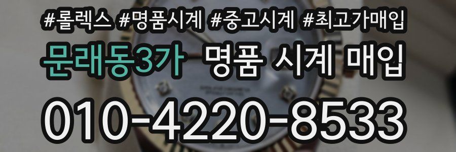 문래동3가 명품 시계 매입