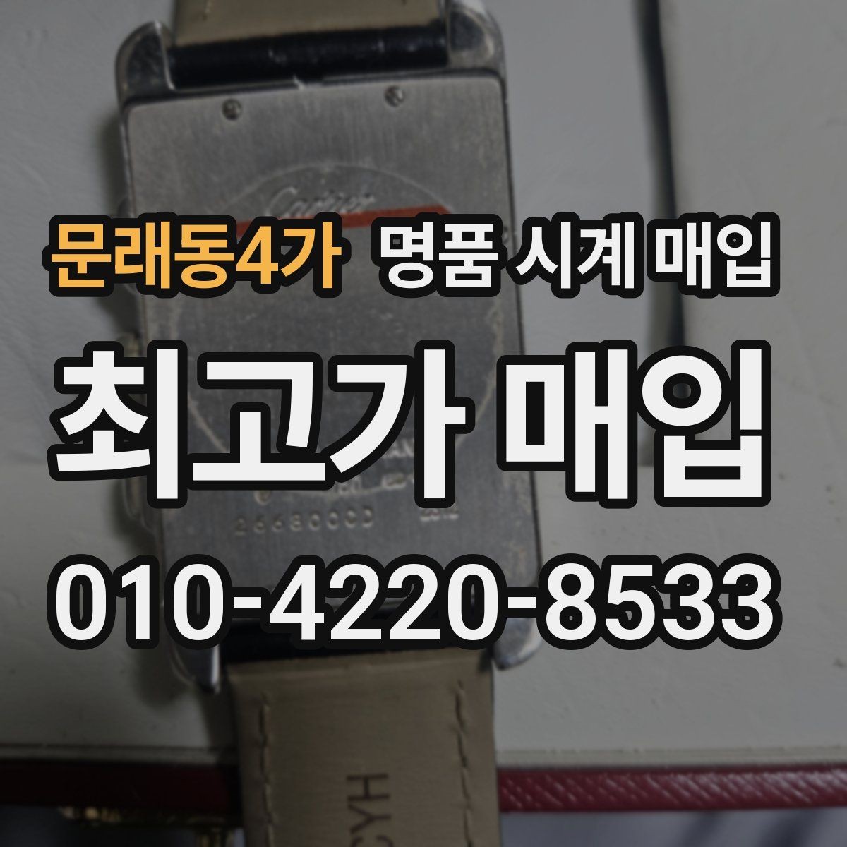 문래동4가 명품 시계 매입 사용감이 많아 걱정될 때 시세에 맞게 결정하는 기준