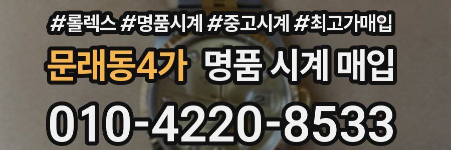 문래동4가 명품 시계 매입