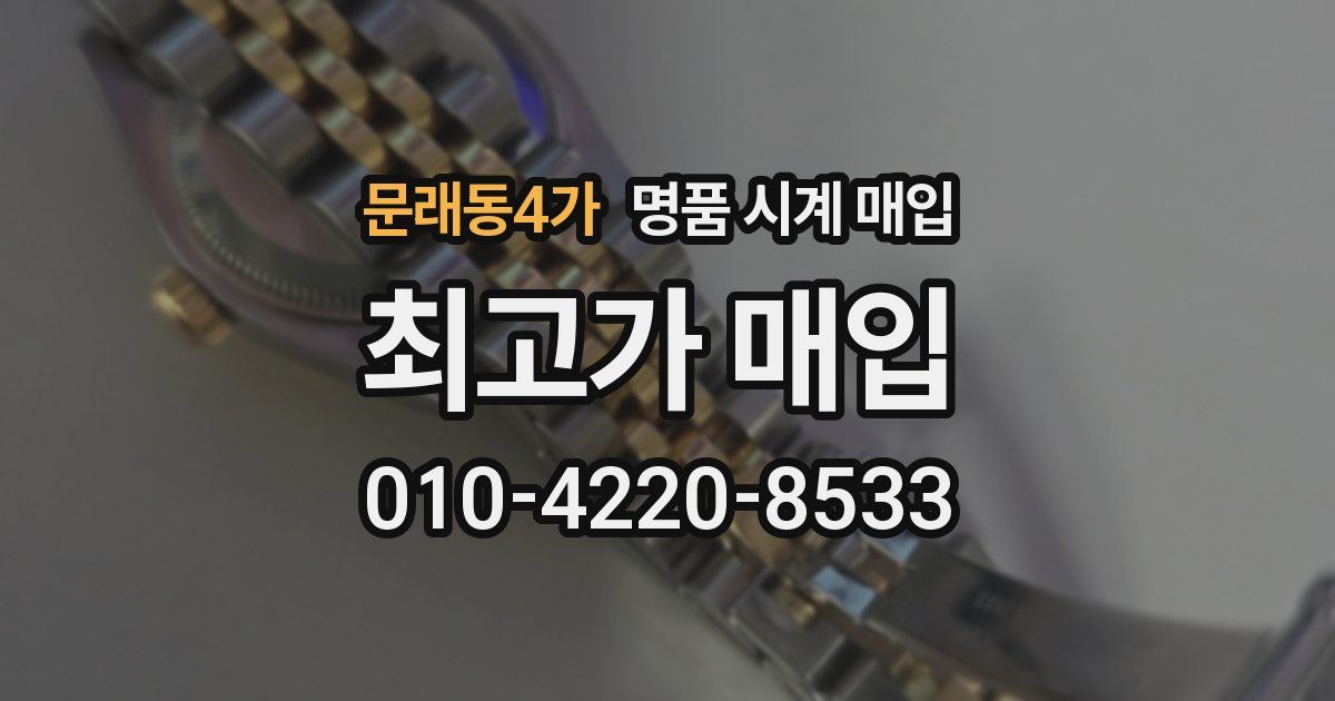 문래동4가 명품 시계 매입