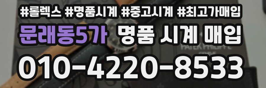 문래동5가 명품 시계 매입