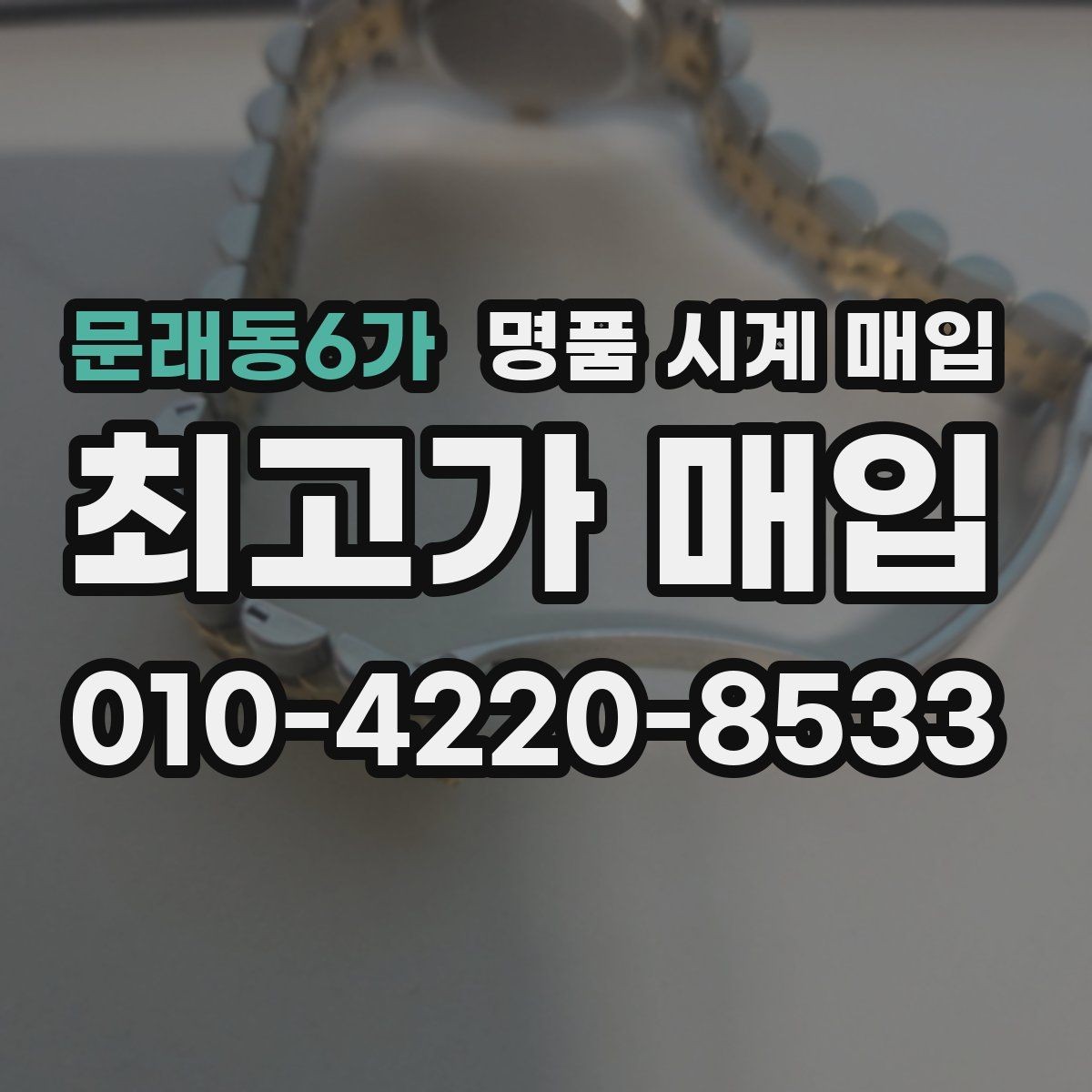 문래동6가 명품 시계 매입 거래 사기를 피하는 기본 원칙