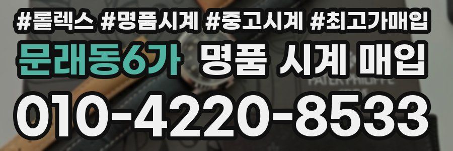 문래동6가 명품 시계 매입