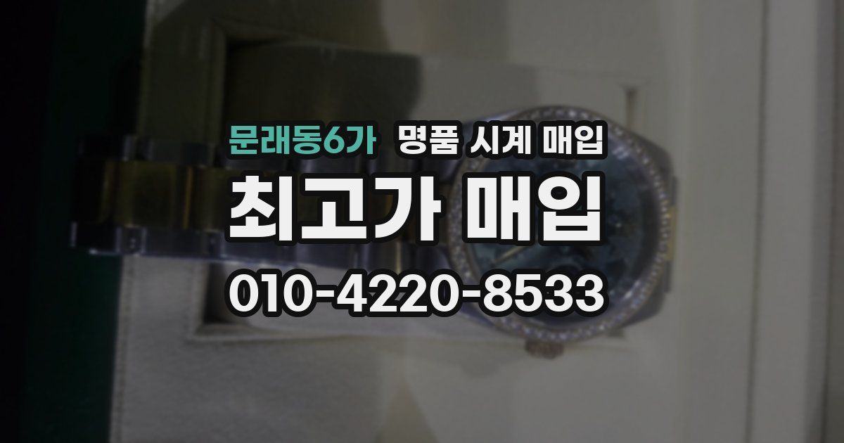 문래동6가 명품 시계 매입