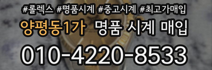 양평동1가 명품 시계 매입