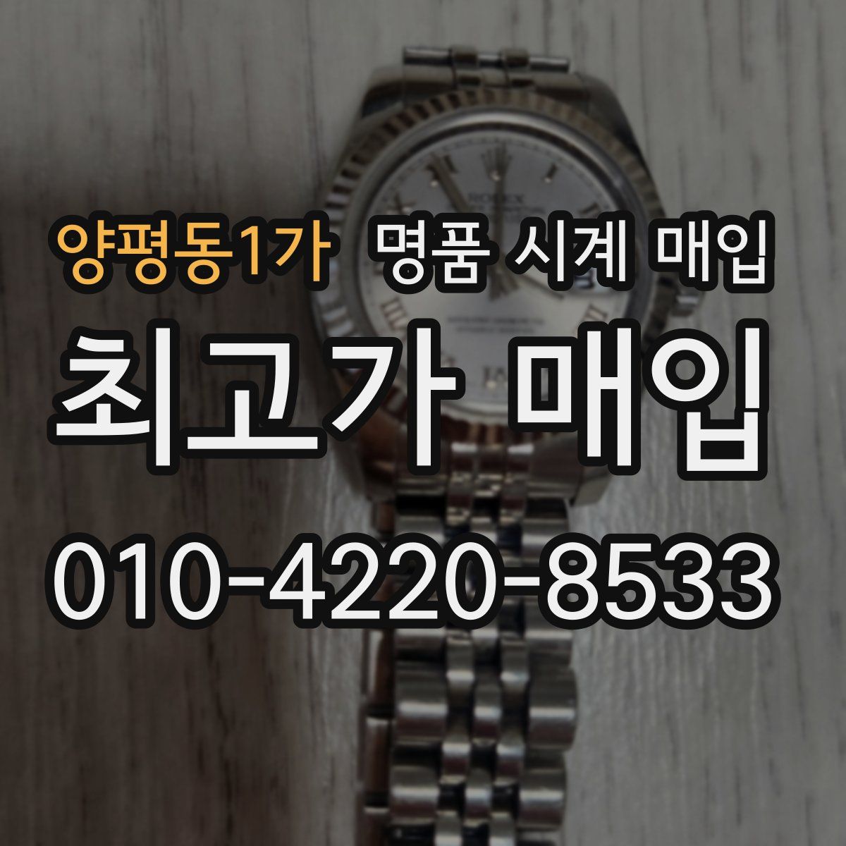 양평동1가 명품 시계 매입