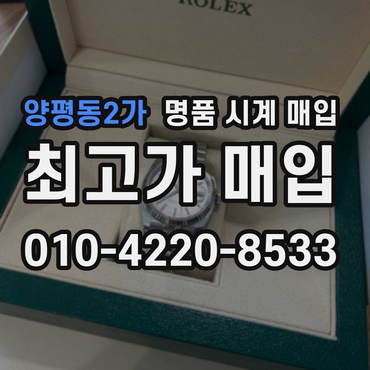 양평동2가 명품 시계 매입 비교 상담 시 놓치기 쉬운 포인트