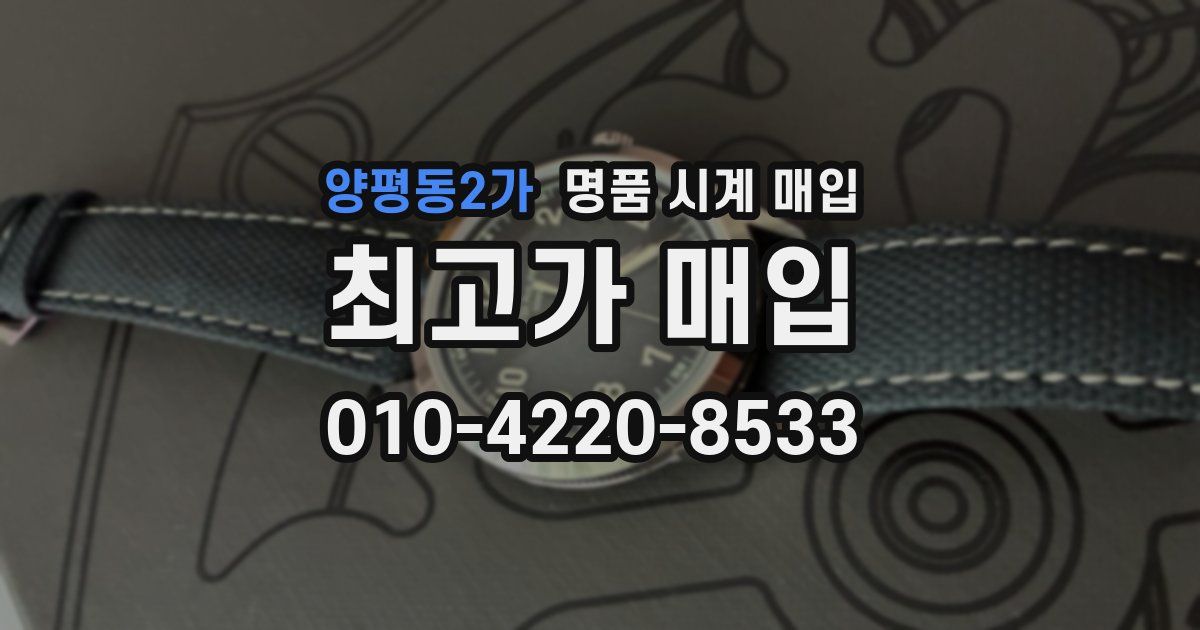 양평동2가 명품 시계 매입