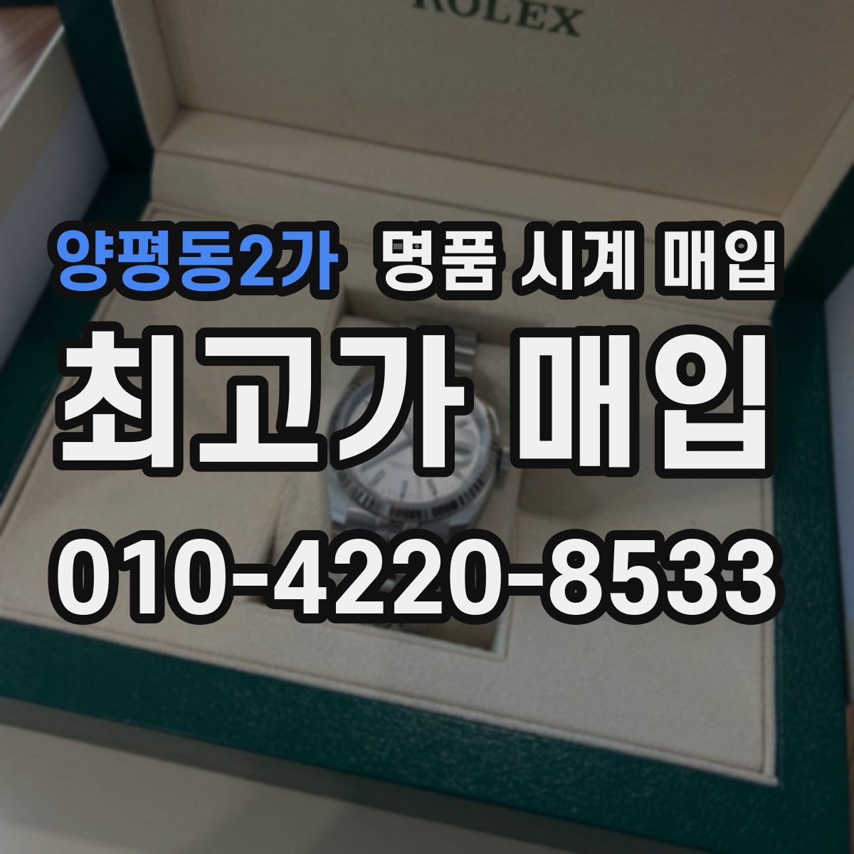 양평동2가 명품 시계 매입
