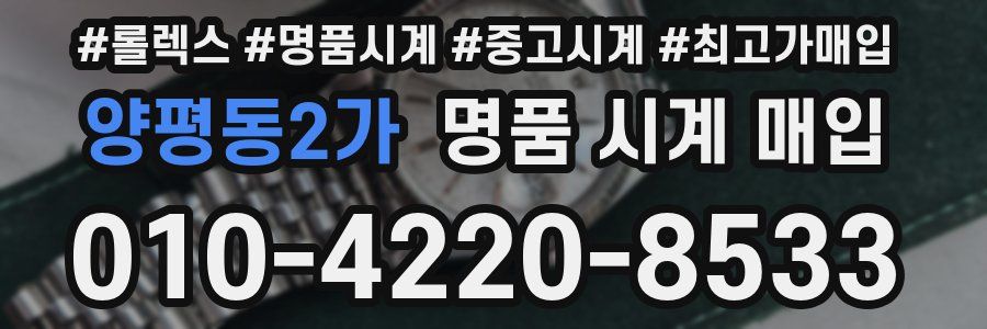 양평동2가 명품 시계 매입