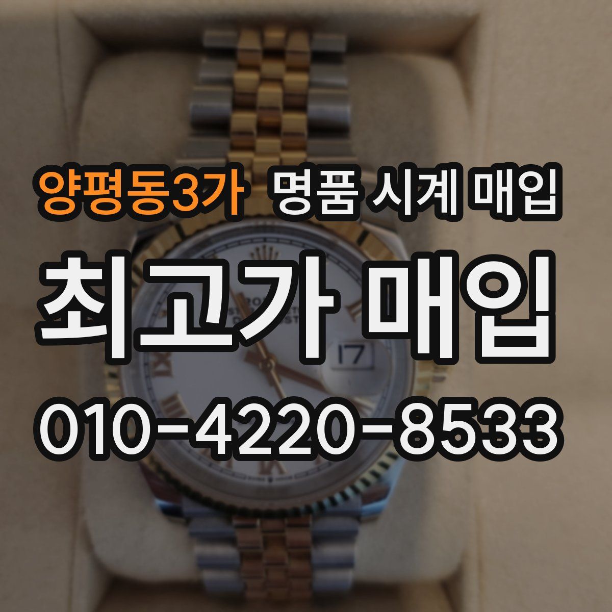 양평동3가 명품 시계 매입