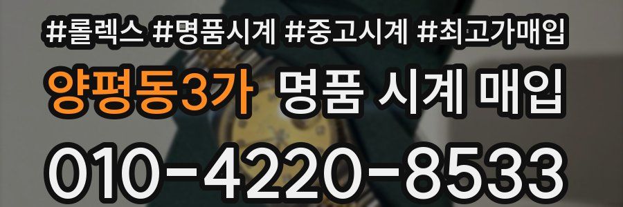 양평동3가 명품 시계 매입