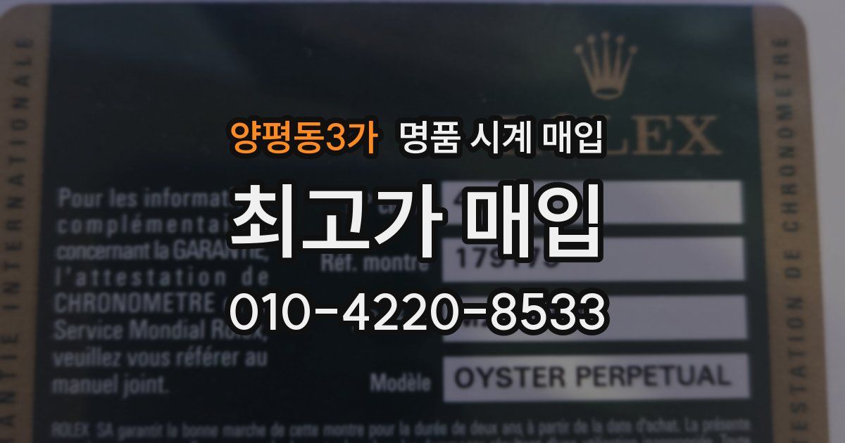 양평동3가 명품 시계 매입