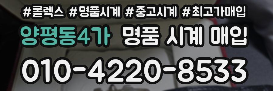 양평동4가 명품 시계 매입