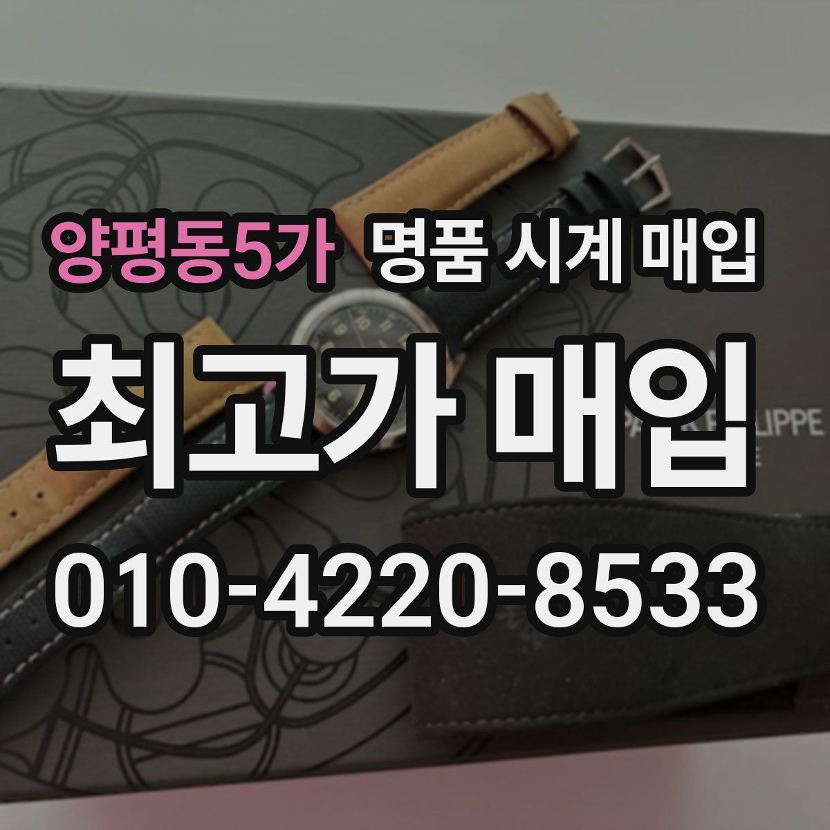 양평동5가 명품 시계 매입