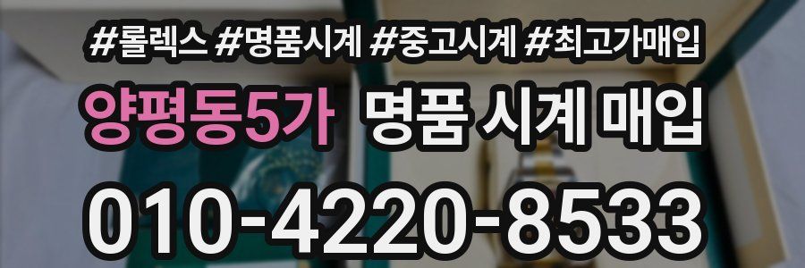양평동5가 명품 시계 매입