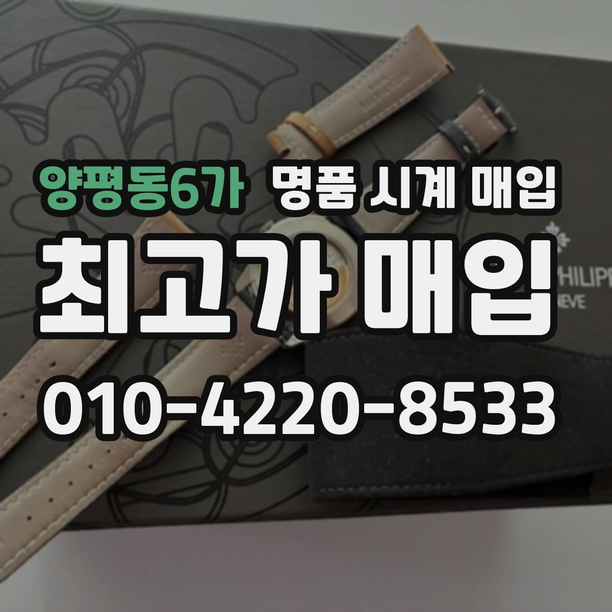 양평동6가 명품 시계 매입 케이스 라인 마모가 중요한 이유