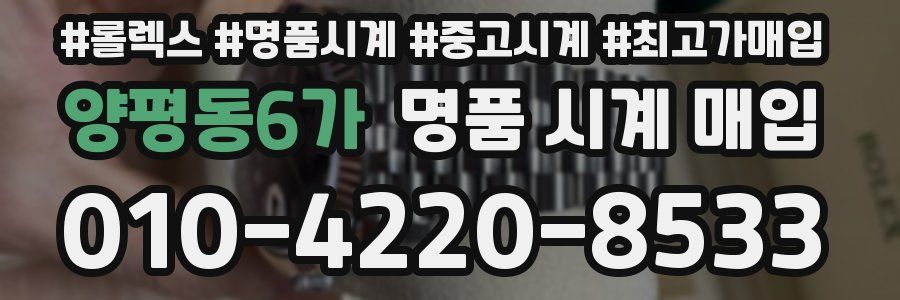 양평동6가 명품 시계 매입