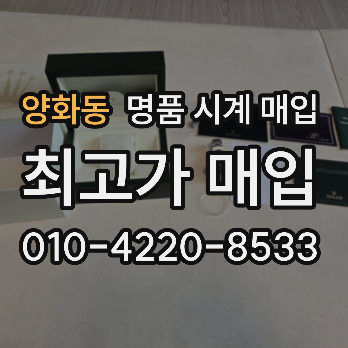 양화동 명품 시계 매입